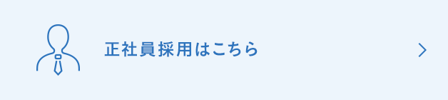 新卒採用はこちら