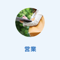 営業