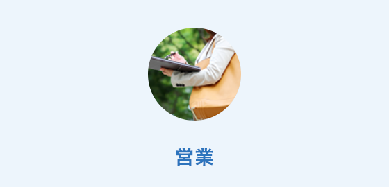 営業