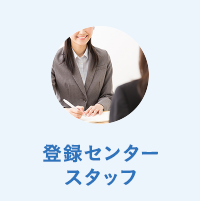 登録センタースタッフ