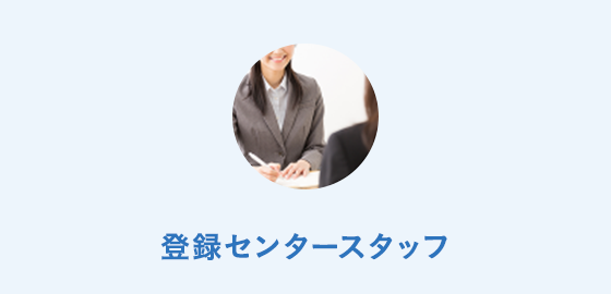 登録センタースタッフ