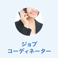 ジョブコーディネーター