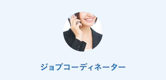 ジョブコーディネーター