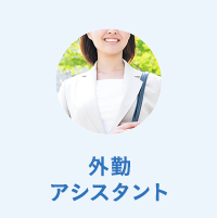 外勤アシスタント