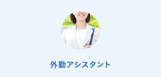 外勤アシスタント