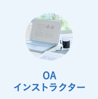 OAインストラクター