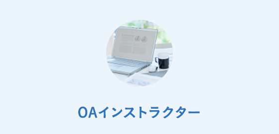 OAインストラクター