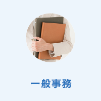 一般事務