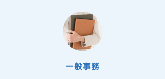 一般事務