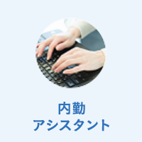 内勤アシスタント