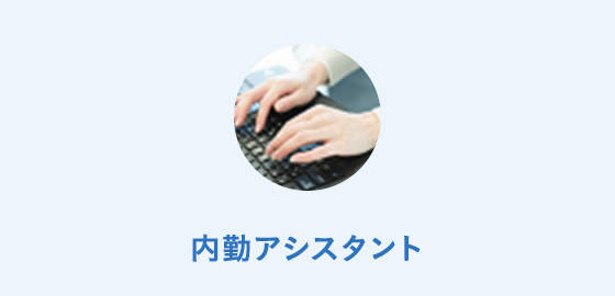 内勤アシスタント