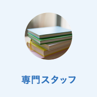 専門スタッフ