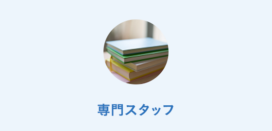 専門スタッフ