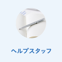 ヘルプスタッフ