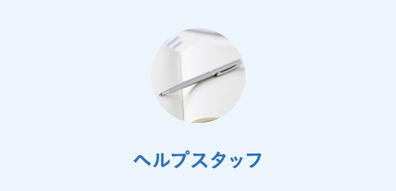 ヘルプスタッフ
