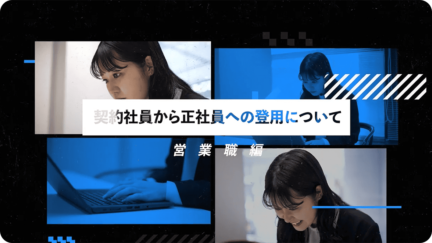 契約社員から正社員への登用について 営業職編
