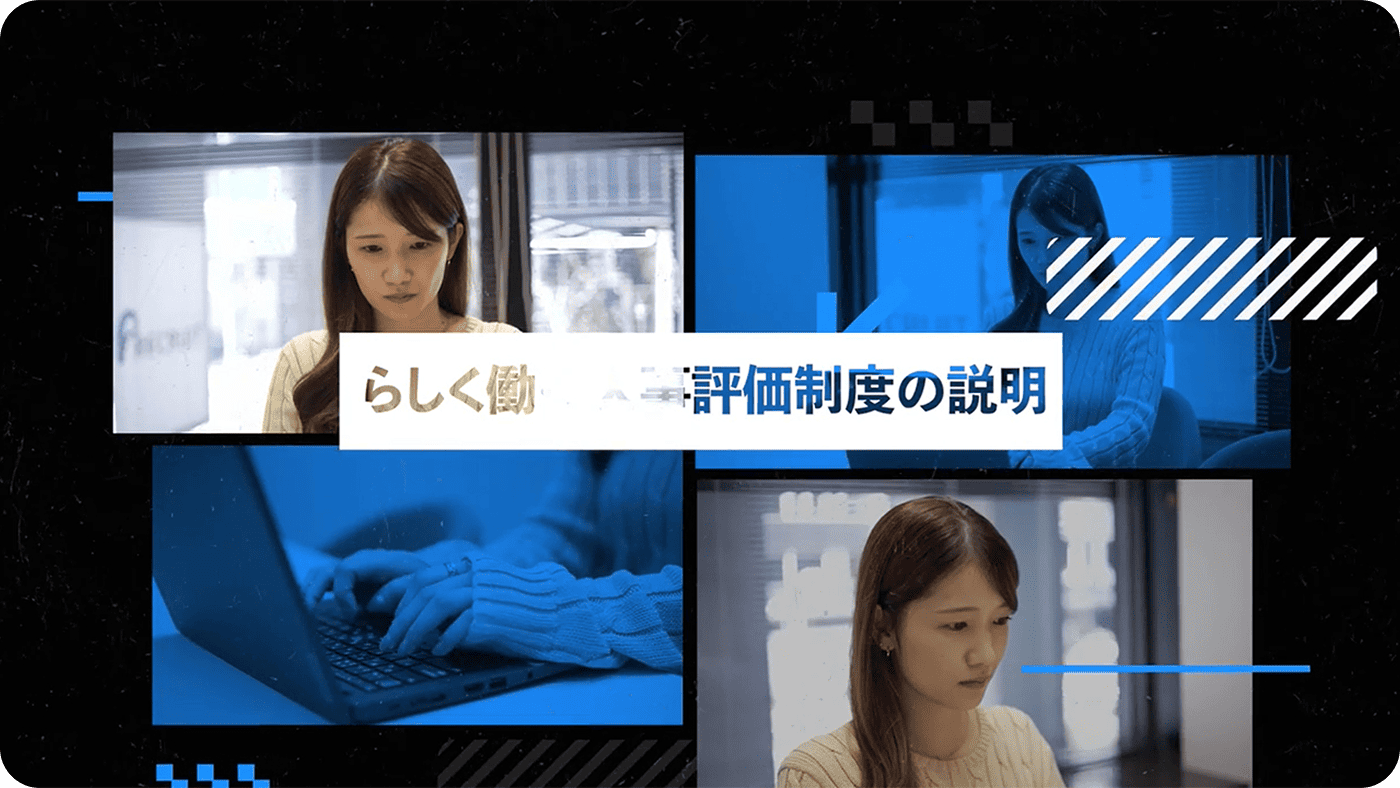 らしく働く人事評価制度の説明