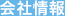 会社情報