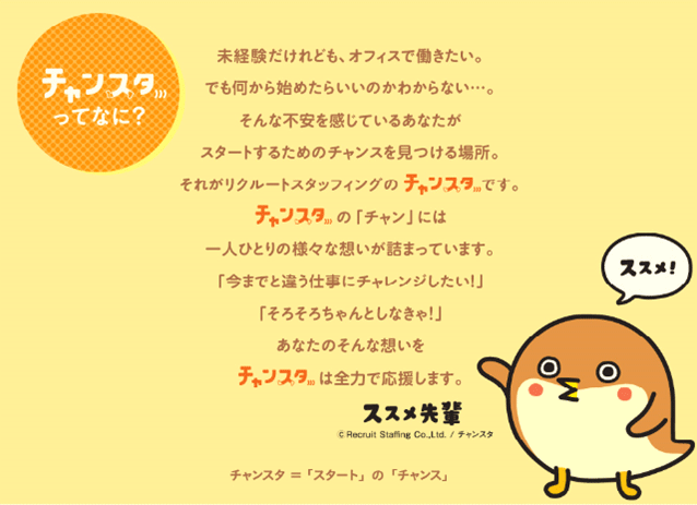 チャンスタってなに?