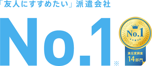 「友人にすすめたい」派遣会社No.1