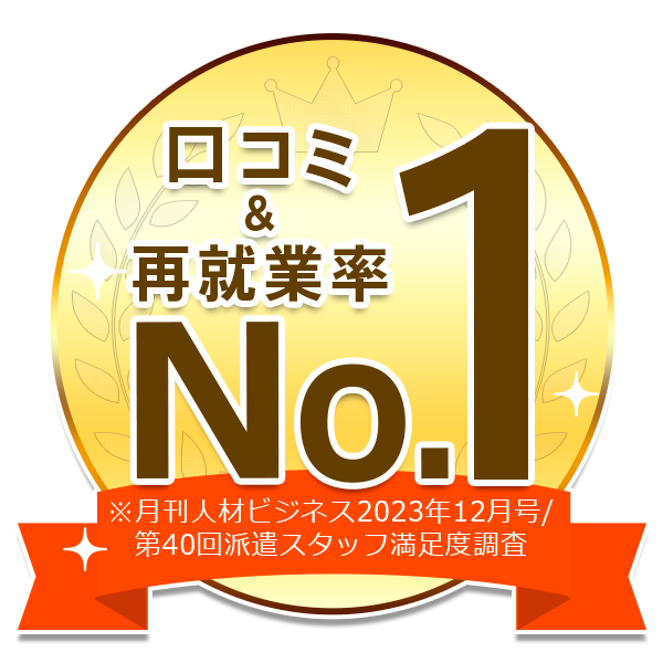 口コミ&再就業率No.1