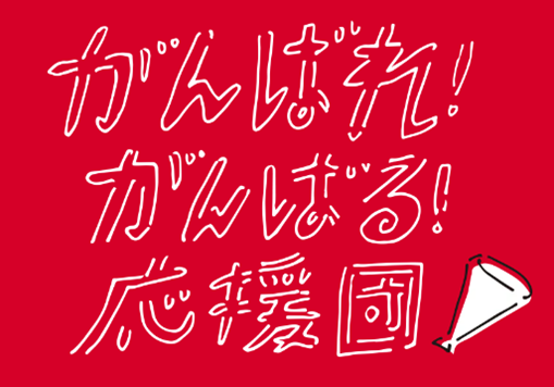 がんばれ!がんばる!応援団