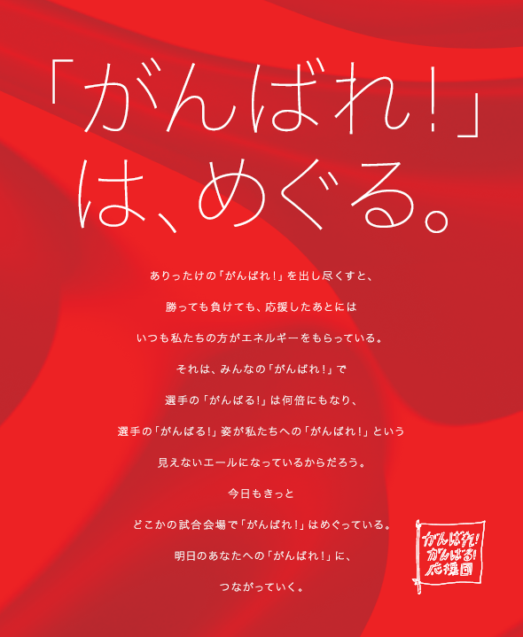 がんばれ！は、めぐる。