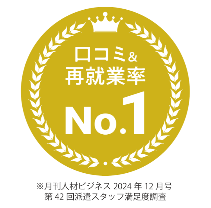 口コミ&再就業率No.1