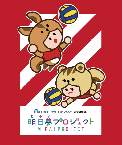 明日夢プロジェクト