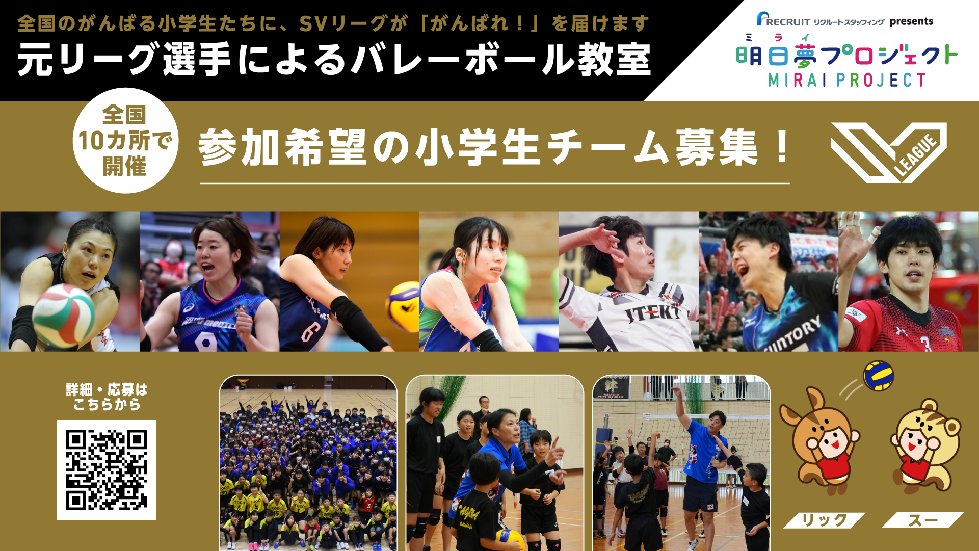 リクルートスタッフィング presents 明日夢プロジェクト ~元Vリーガーによるバレーボール教室~