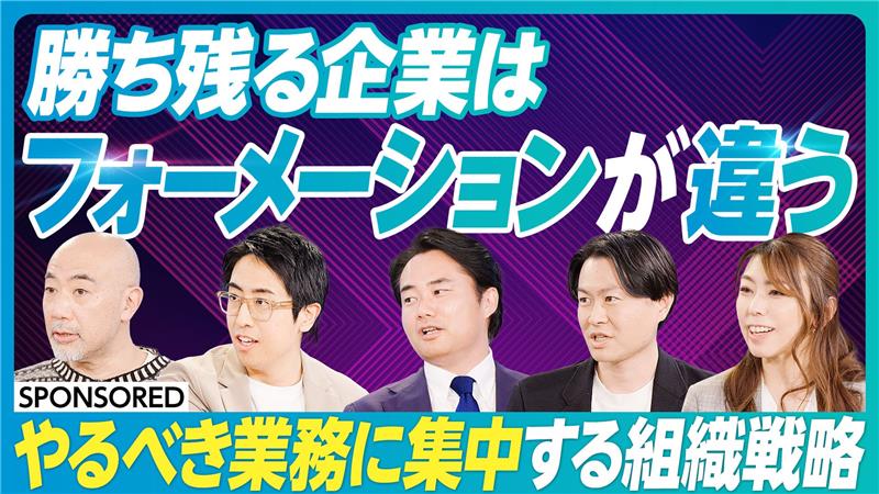 2025年、勝ち残る企業のあるべきフォーメーションとは?