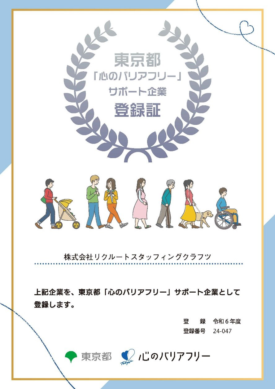東京都「心のバリアフリー」サポート企業 登録証