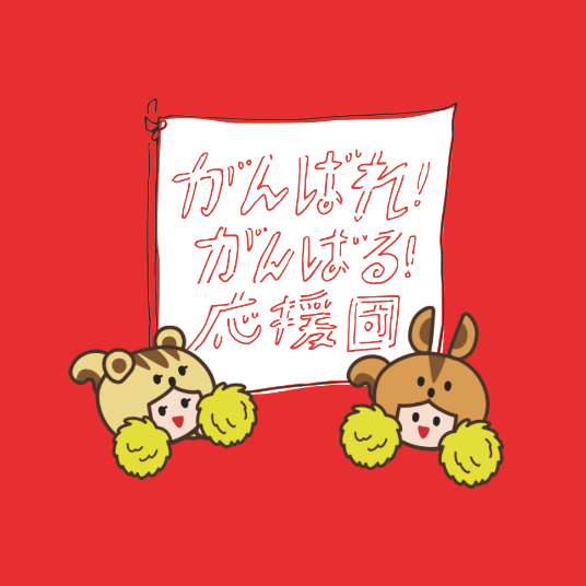 がんばれ！がんばる！応援団