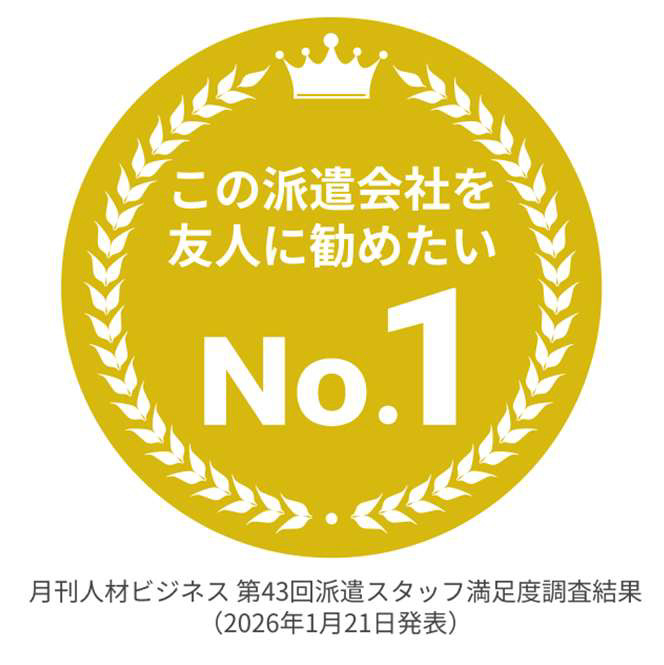 この派遣会社を友人に勧めたい