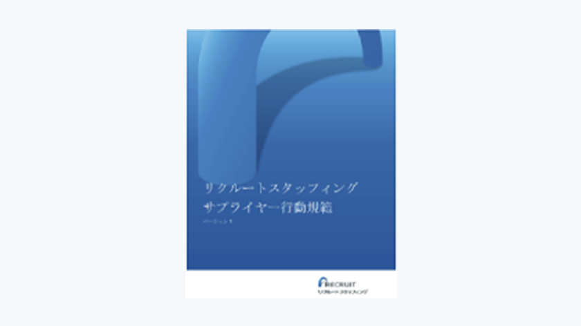 サプライヤーコンダクトの推進