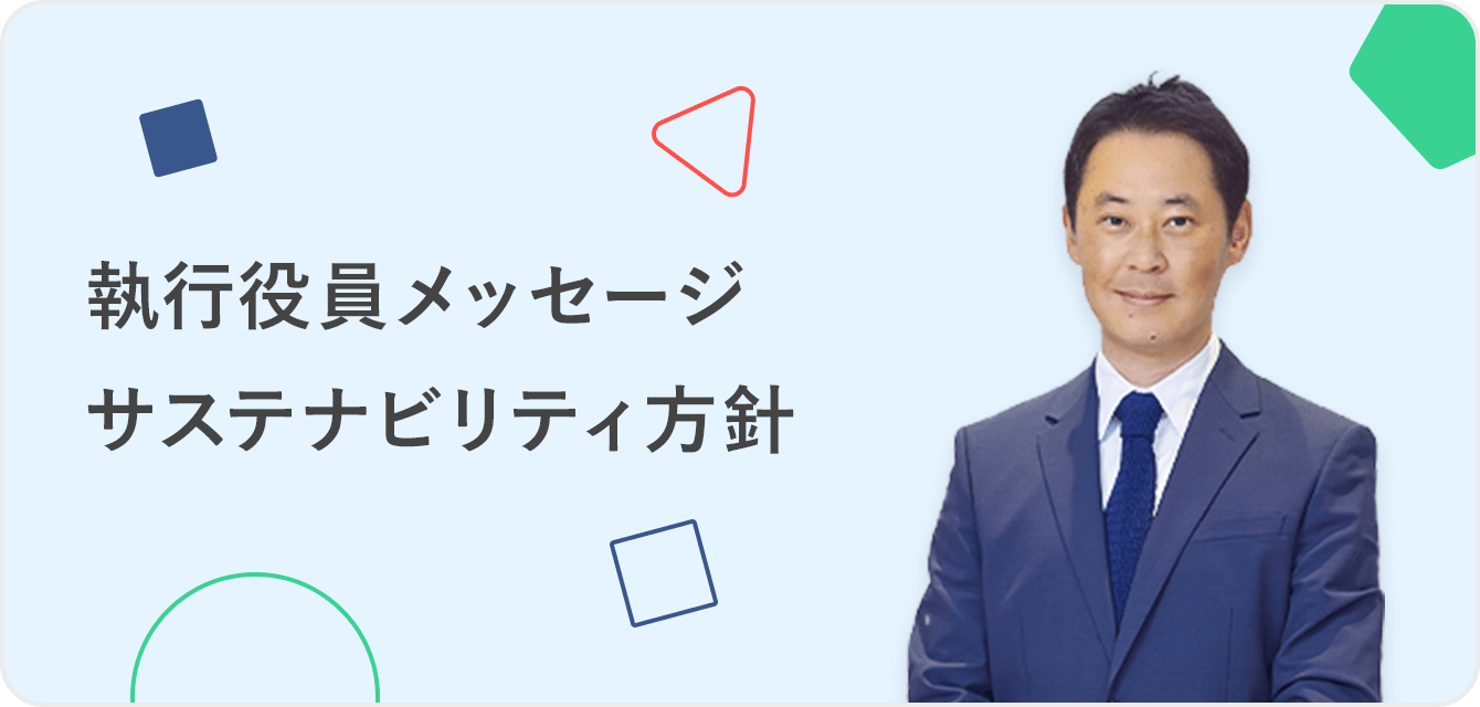 執行役員メッセージ サステナビリティ方針
