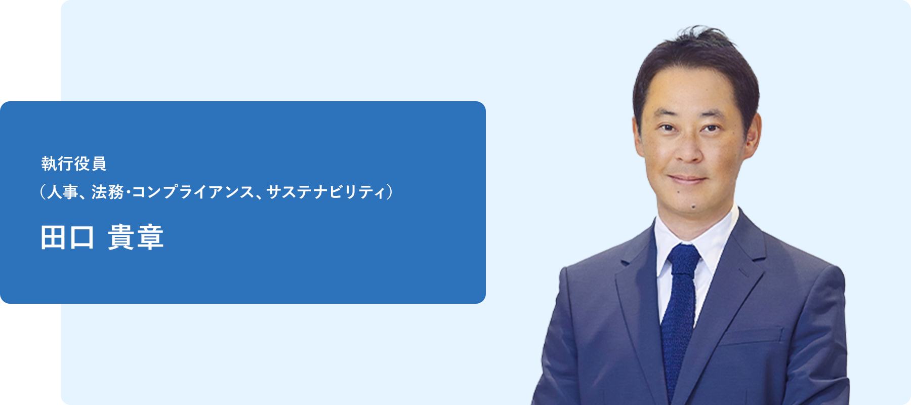 執行役員（人事、法務･コンプライアンス、サステナビリティ）田口 貴章