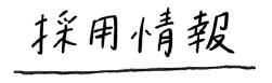 採用情報