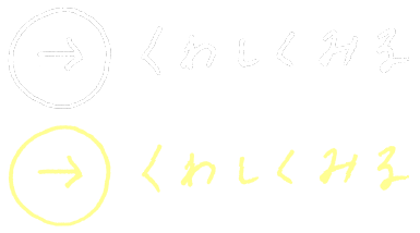 くわしくみる