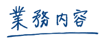 業務内容