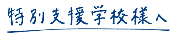 特別支援学校様へ