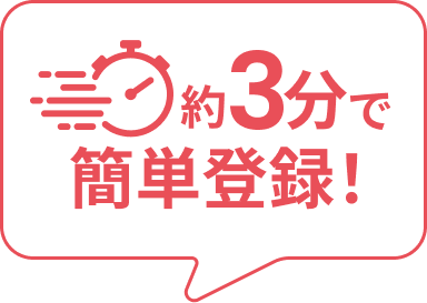 約3分で簡単登録！
