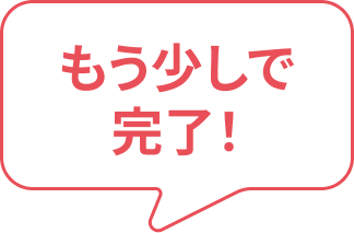約3分で簡単登録！