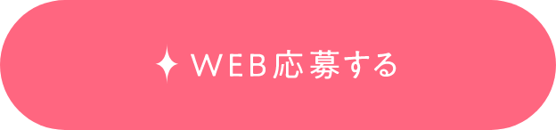 WEB応募する