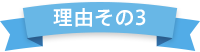 理由その3