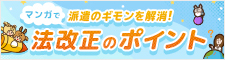 まんがで派遣のギモンを解消！法改正のポイント
