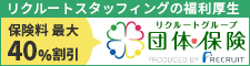リクルートグループ団体保険