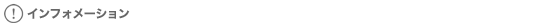 インフォメーション