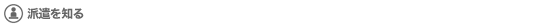 派遣を知る