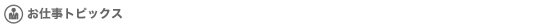 お仕事トピックス